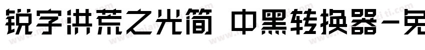 锐字洪荒之光简 中黑转换器字体转换